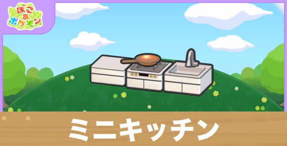 ミニキッチンの生息地の作り方と出現するポケモン一覧