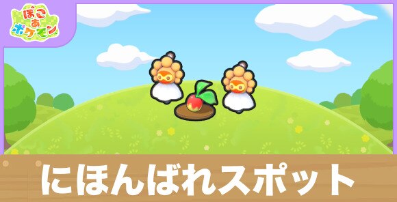 にほんばれスポットの生息地の作り方と出現するポケモン一覧