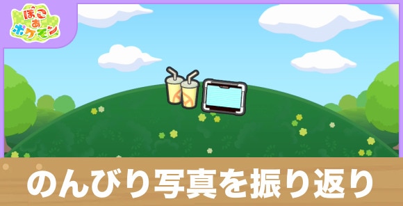 のんびり写真を振り返りの生息地の作り方と出現するポケモン一覧