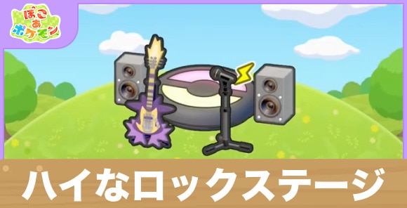 ハイなロックステージの生息地の作り方と出現するポケモン一覧