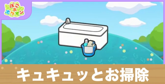 キュキュッとお掃除の生息地の作り方と出現するポケモン一覧