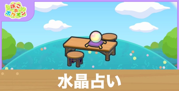 水晶占いの生息地の作り方と出現するポケモン一覧