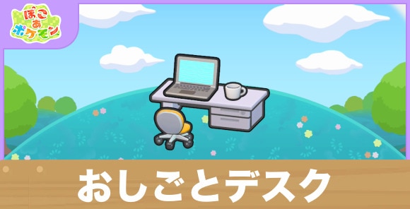 おしごとデスクの生息地の作り方と出現するポケモン一覧