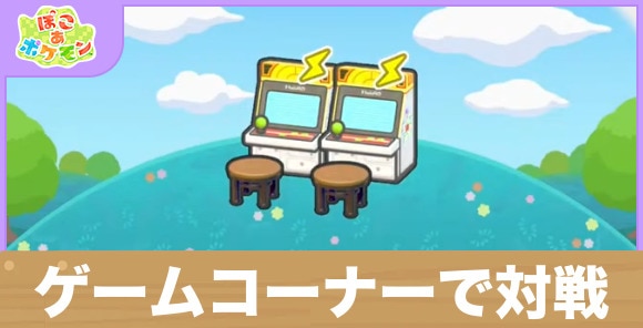 ゲームコーナーで対戦の生息地の作り方と出現するポケモン一覧