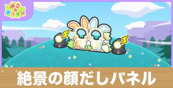 絶景の顔だしパネルの生息地の作り方と出現するポケモン一覧