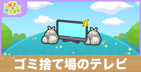 ゴミ捨て場のテレビの生息地の作り方と出現するポケモン一覧