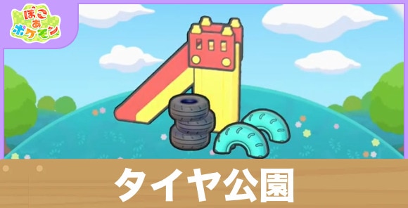 タイヤ公園の生息地の作り方と出現するポケモン一覧