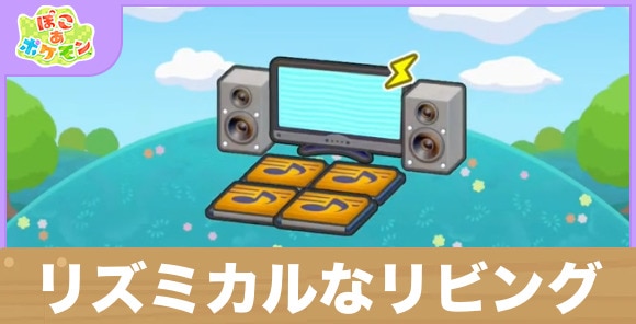 リズミカルなリビングの生息地の作り方と出現するポケモン一覧