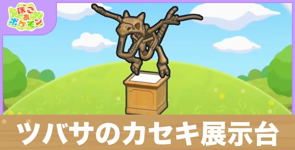 ツバサのカセキ展示台の生息地の作り方と出現するポケモン一覧