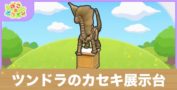 ツンドラのカセキ展示台の生息地の作り方と出現するポケモン一覧