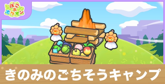 きのみのごちそうキャンプの生息地の作り方と出現するポケモン一覧