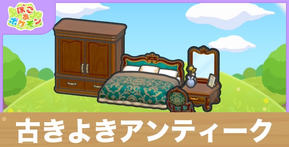 古きよきアンティークの生息地の作り方と出現するポケモン一覧