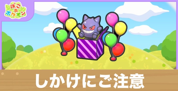 しかけにご注意の生息地の作り方と出現するポケモン一覧