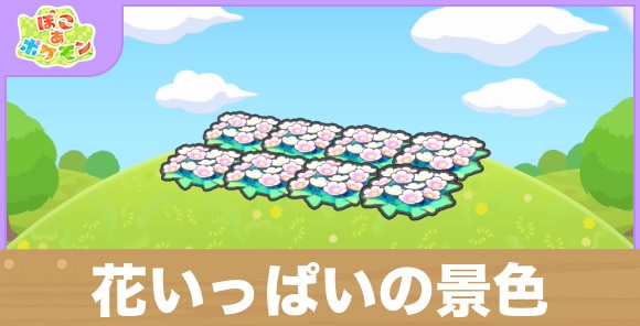 花いっぱいの景色の生息地の作り方と出現するポケモン一覧