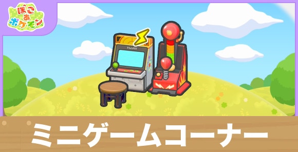 ミニゲームコーナーの生息地の作り方と出現するポケモン一覧
