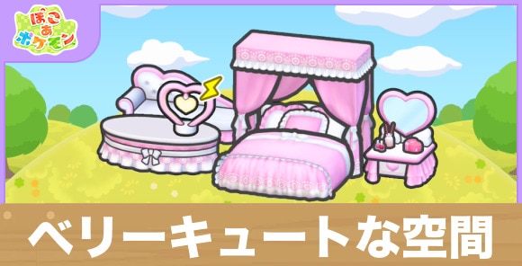 ベリーキュートな空間の生息地の作り方と出現するポケモン一覧