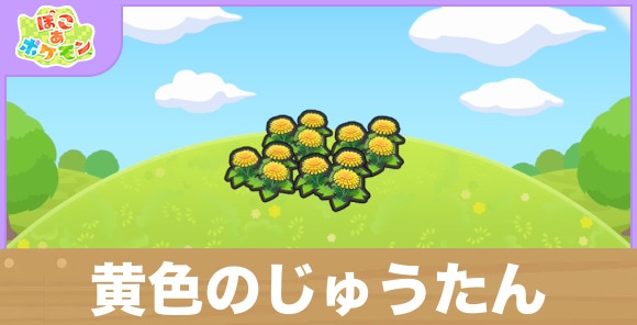 黄色のじゅうたんの生息地の作り方と出現するポケモン一覧