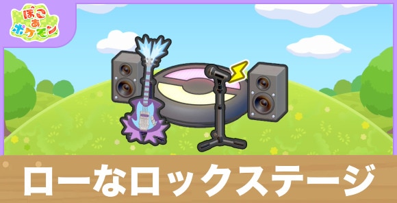 ローなロックステージの生息地の作り方と出現するポケモン一覧