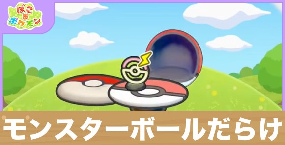 モンスターボールだらけの生息地の作り方と出現するポケモン一覧