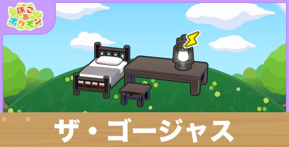 ザ・ゴージャスの生息地の作り方と出現するポケモン一覧