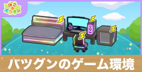 バツグンのゲーム環境の生息地の作り方と出現するポケモン一覧