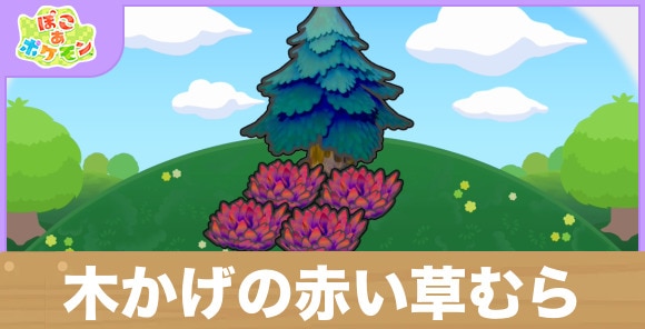 木かげの赤い草むらの生息地の作り方と出現するポケモン一覧