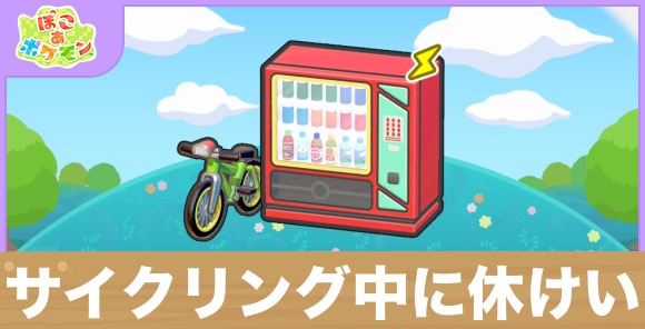 サイクリング中に休けいの生息地の作り方と出現するポケモン一覧