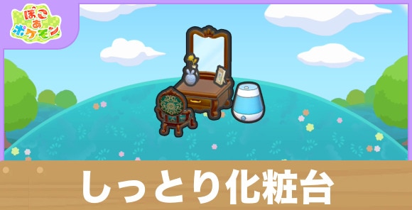 しっとり化粧台の生息地の作り方と出現するポケモン一覧
