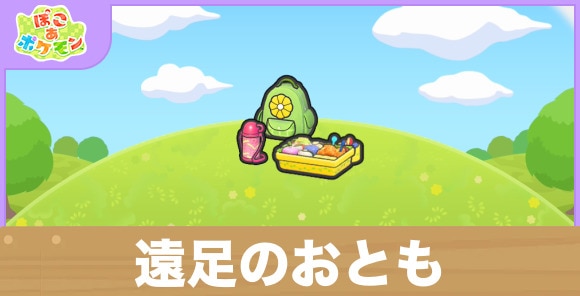 遠足のおともの生息地の作り方と出現するポケモン一覧