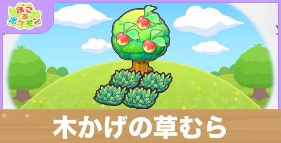 木かげの草むらの生息地の作り方と出現するポケモン一覧