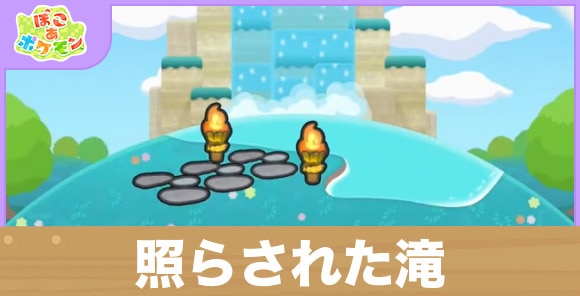 照らされた滝の生息地の作り方と出現するポケモン一覧