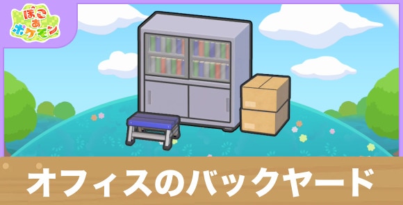オフィスのバックヤードの生息地の作り方と出現するポケモン一覧
