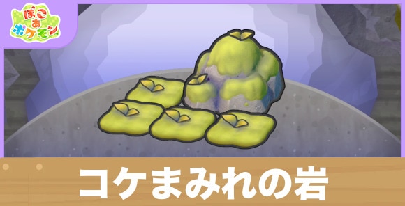 コケまみれの岩の生息地の作り方と出現するポケモン一覧