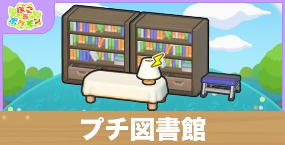 プチ図書館の生息地の作り方と出現するポケモン一覧