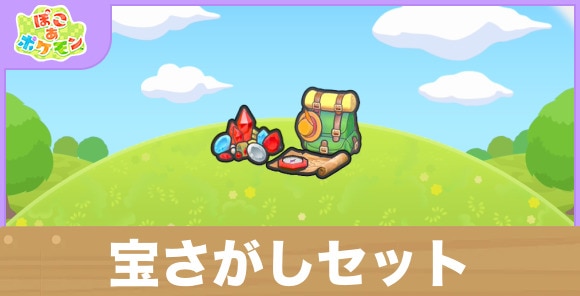 宝さがしセットの生息地の作り方と出現するポケモン一覧