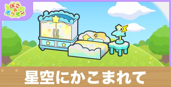 星空にかこまれての生息地の作り方と出現するポケモン一覧