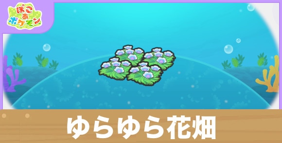 ゆらゆら花畑の生息地の作り方と出現するポケモン一覧