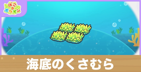 海底の草むらの生息地の作り方と出現するポケモン一覧