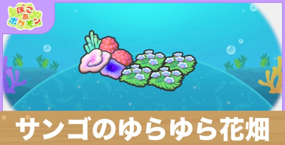 サンゴのゆらゆら花畑の生息地の作り方と出現するポケモン一覧
