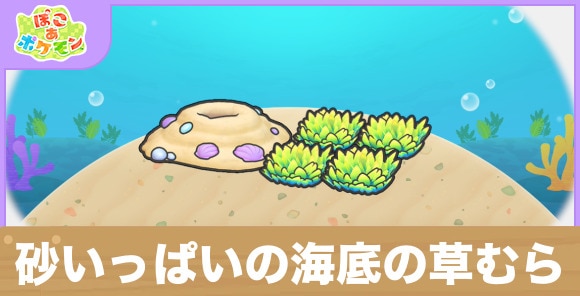 砂いっぱいの海底の草むらの生息地の作り方と出現するポケモン一覧