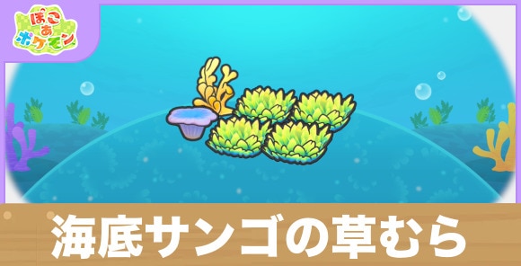 海底サンゴの草むらの生息地の作り方と出現するポケモン一覧