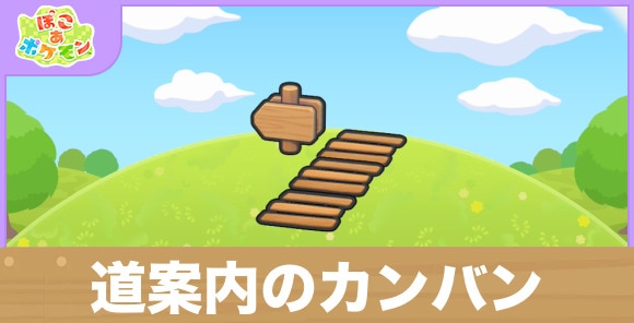 道案内のカンバンの生息地の作り方と出現するポケモン一覧