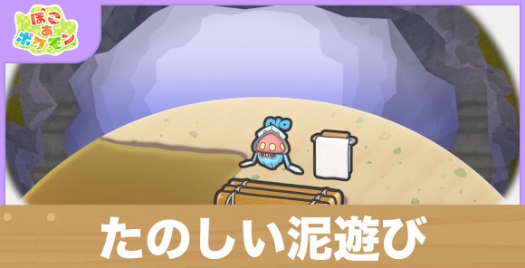 たのしい泥遊びの生息地の作り方と出現するポケモン一覧