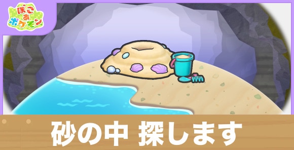 砂の中 探しますの生息地の作り方と出現するポケモン一覧