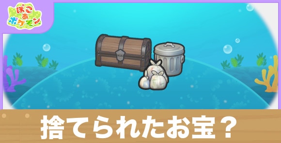 捨てられたお宝?の生息地の作り方と出現するポケモン一覧