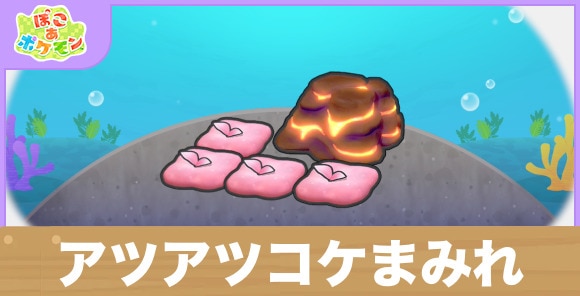 アツアツコケまみれの生息地の作り方と出現するポケモン一覧