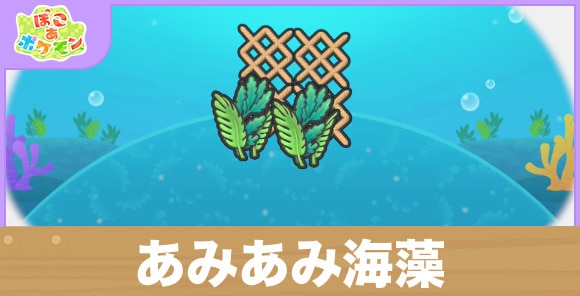 あみあみ海藻の生息地の作り方と出現するポケモン一覧