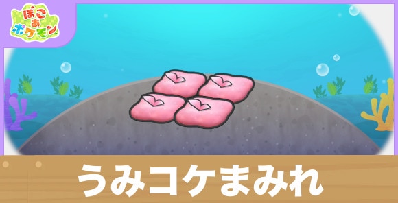 うみコケまみれの生息地の作り方と出現するポケモン一覧