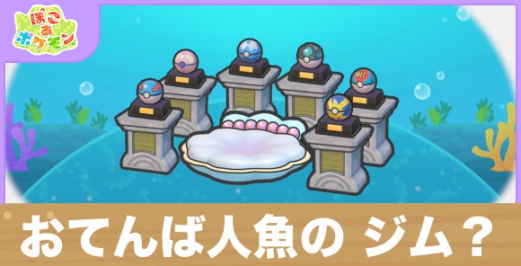 おてんば人魚の ジム？の生息地の作り方と出現するポケモン一覧