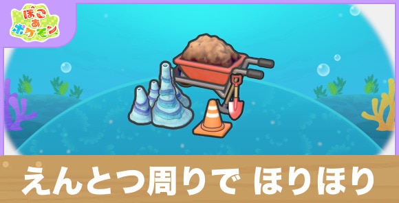 えんとつ周りで ほりほりの生息地の作り方と出現するポケモン一覧